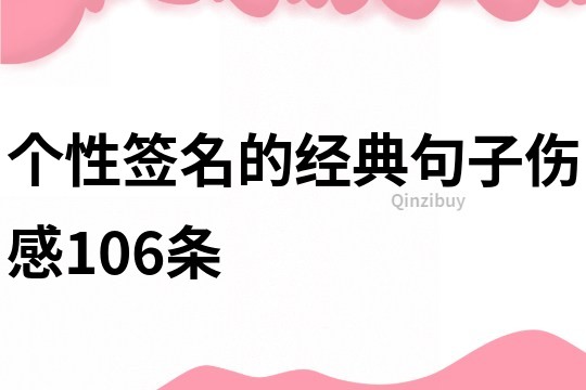 个性签名的经典句子伤感106条