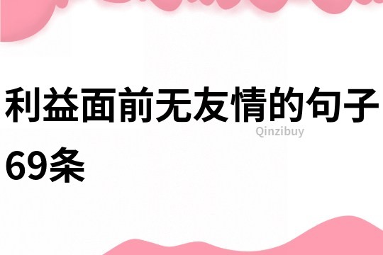 利益面前无友情的句子69条