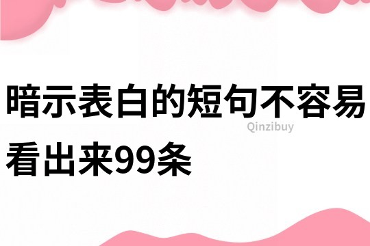 暗示表白的短句不容易看出来99条