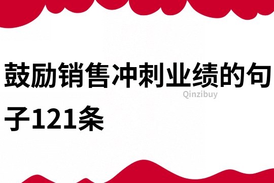 鼓励销售冲刺业绩的句子121条