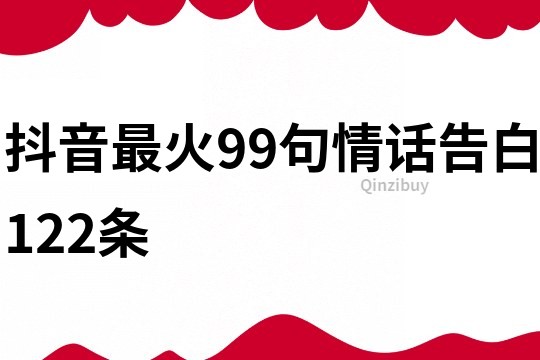 抖音最火99句情话告白122条