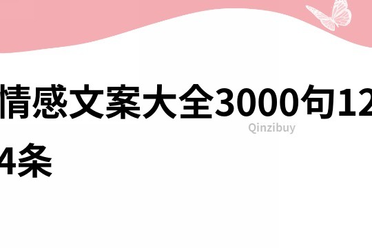 情感文案大全3000句124条