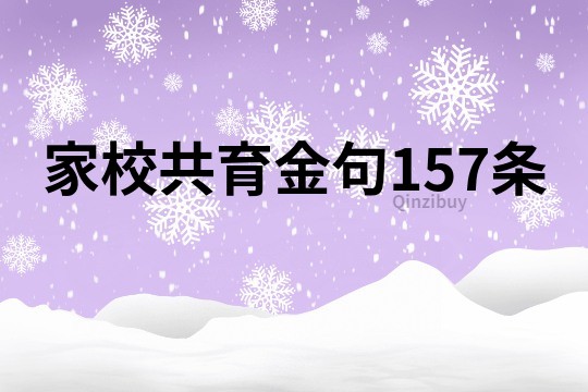 家校共育金句157条