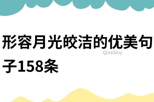 形容月光皎洁的优美句子158条