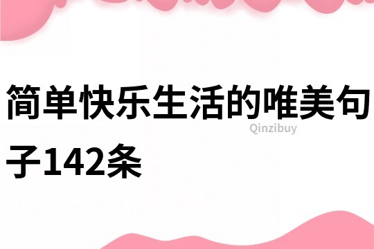 简单快乐生活的唯美句子142条