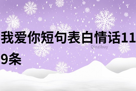 我爱你短句表白情话119条