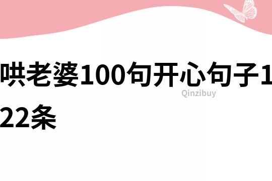 哄老婆100句开心句子122条