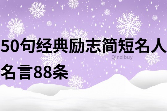 50句经典励志简短名人名言88条