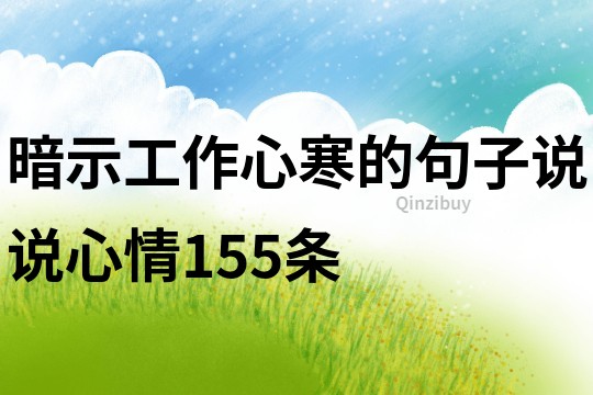 暗示工作心寒的句子说说心情155条