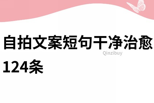 自拍文案短句干净治愈124条