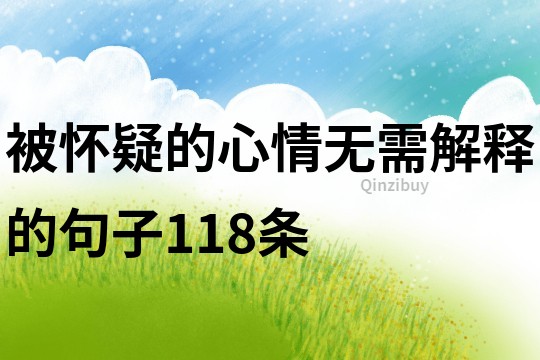 被怀疑的心情无需解释的句子118条