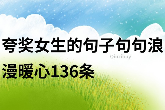 夸奖女生的句子句句浪漫暖心136条