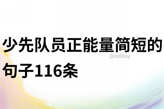 少先队员正能量简短的句子116条