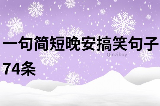 一句简短晚安搞笑句子74条