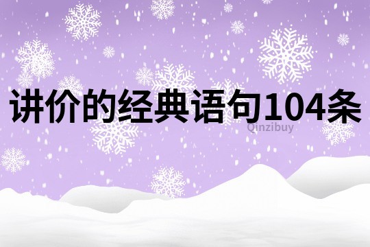 讲价的经典语句104条