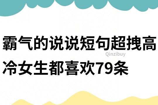 霸气的说说短句,超拽高冷,女生都喜欢!79条