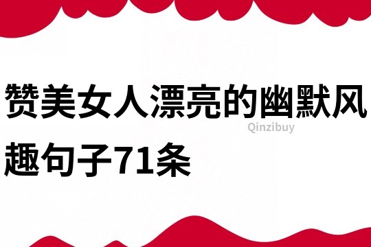 赞美女人漂亮的幽默风趣句子71条