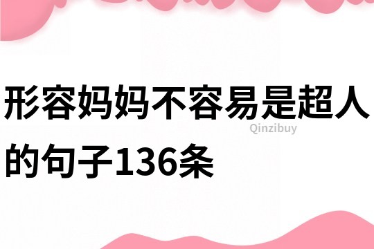 形容妈妈不容易是超人的句子136条