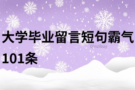 大学毕业留言短句霸气101条