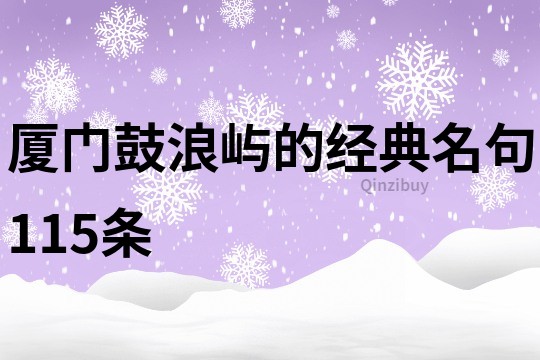 厦门鼓浪屿的经典名句115条