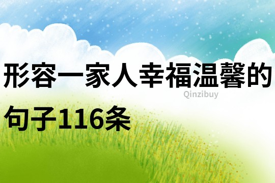 形容一家人幸福温馨的句子116条