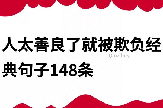 人太善良了就被欺负经典句子148条