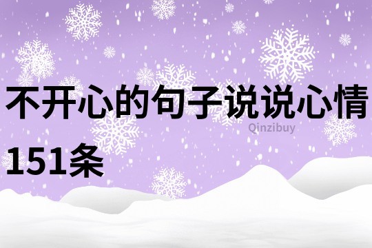 不开心的句子说说心情151条