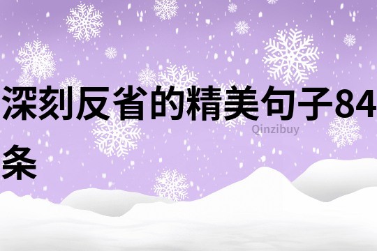 深刻反省的精美句子84条