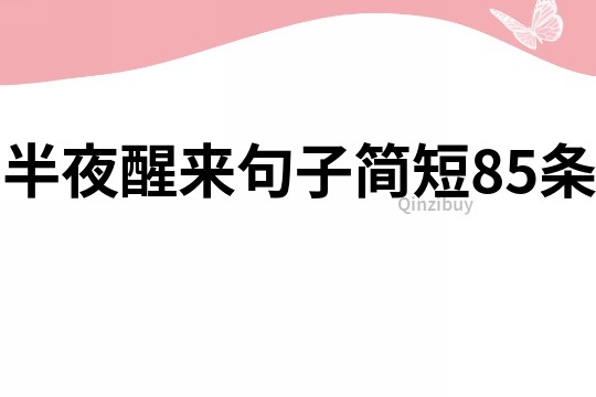 半夜醒来句子简短85条