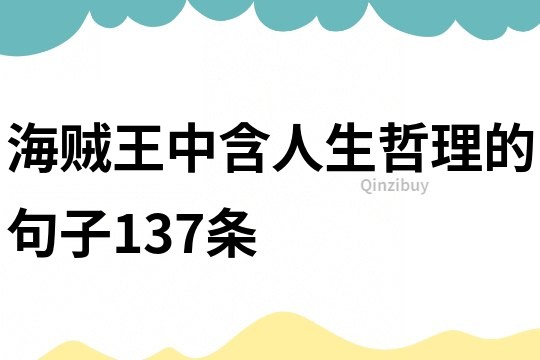 海贼王中含人生哲理的句子137条