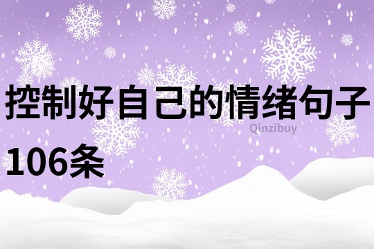 控制好自己的情绪句子106条