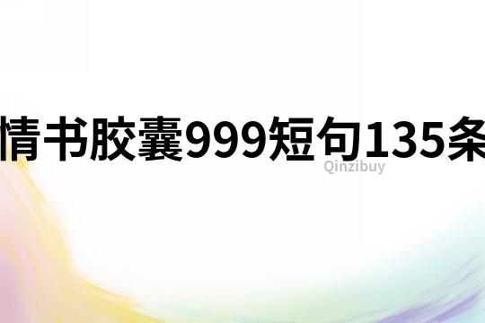 情书胶囊999短句135条