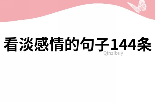 看淡感情的句子144条