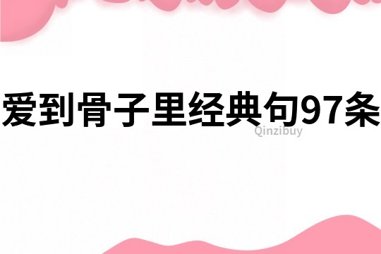 爱到骨子里经典句97条