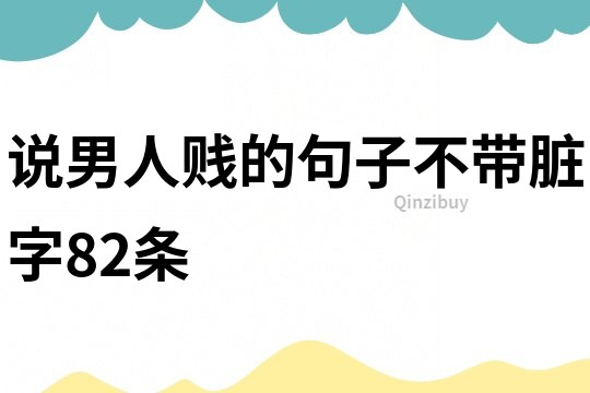 说男人贱的句子不带脏字82条