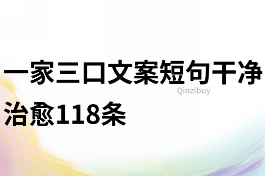 一家三口文案短句干净治愈118条