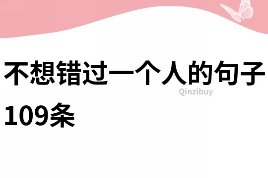 不想错过一个人的句子109条