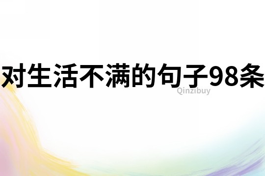 对生活不满的句子98条