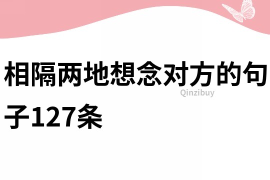 相隔两地想念对方的句子127条