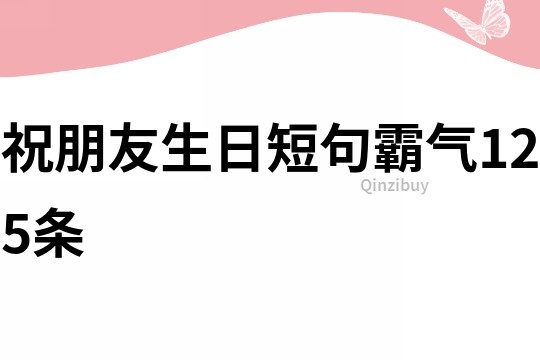 祝朋友生日短句霸气125条