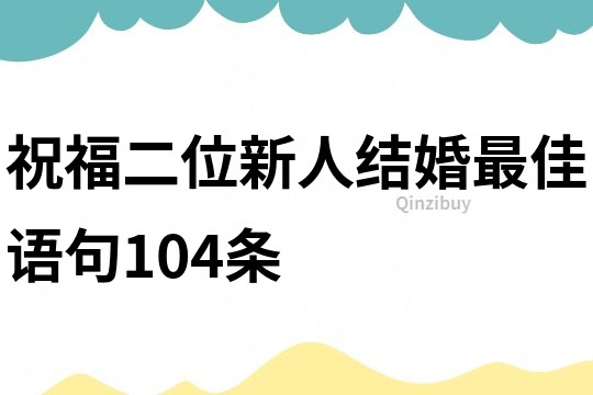 祝福二位新人结婚最佳语句104条