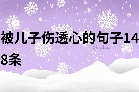 被儿子伤透心的句子148条