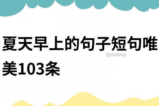 夏天早上的句子短句唯美103条