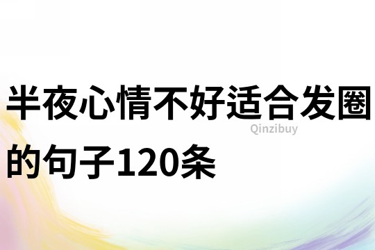 半夜心情不好适合发圈的句子120条