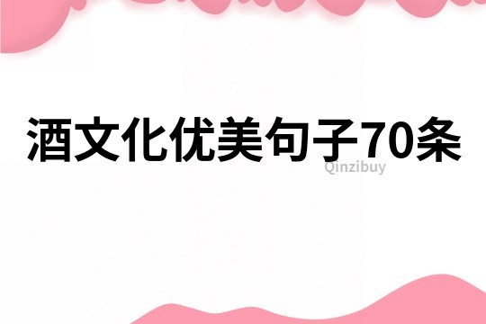 酒文化优美句子70条