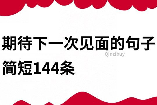 期待下一次见面的句子简短144条