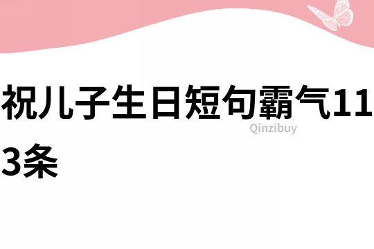 祝儿子生日短句霸气113条