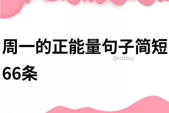 周一的正能量句子简短66条