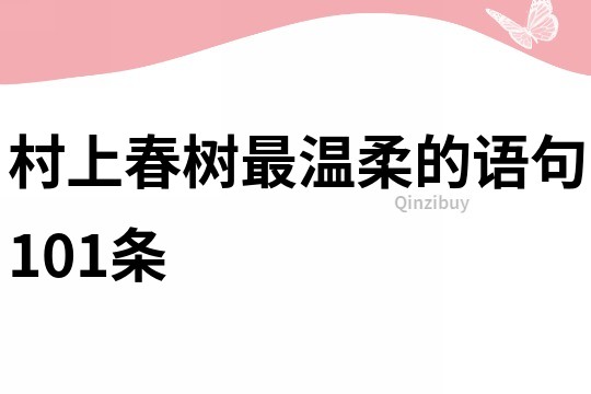 村上春树最温柔的语句101条