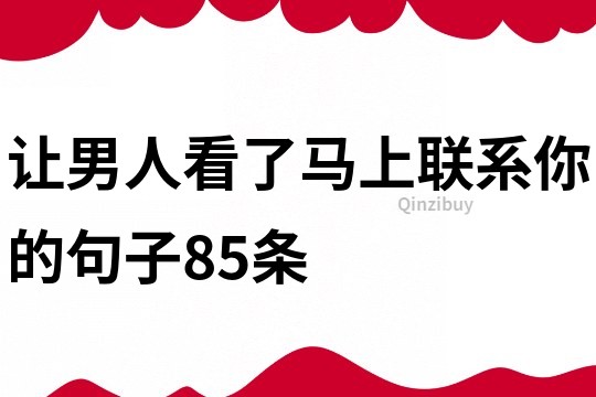 让男人看了马上联系你的句子85条